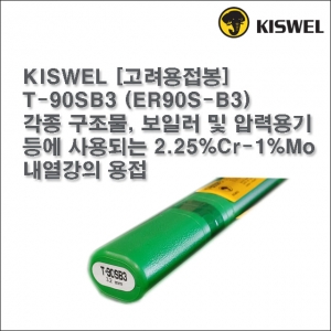 [고려용접봉] T-90SB3 (ER90S-B3) 알곤 티그(Tig)용접봉 2.0, 2.4, 3.2mm (5kg)