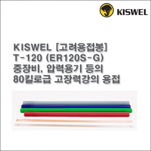[고려용접봉] T-120 (ER120S-G) 알곤 티그(Tig)용접봉 2.4mm (5kg)