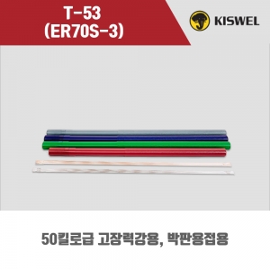 [고려용접봉] T-53 (ER70S-3) 알곤 티그(Tig)용접봉 2.4, 3.2mm (5kg)