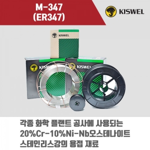 [고려용접봉] M-347 (ER347) 미그 용접봉 1.2mm (12.5kg)
