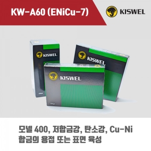 [고려용접봉] KW-A60 (ENiCu-7) 피복아크 용접봉 4.0mm (5kg)
