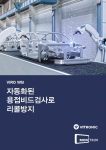 3D 용접비드 검사장치 : 독일 VITRONIC 사 제품 VIROwsi