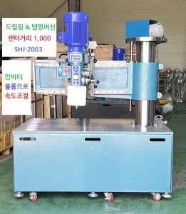 SHJ-2003 레디알 인버터 드릴링 & 탭핑머신(직립형)