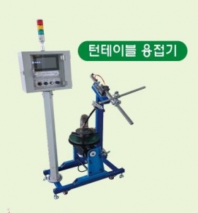 턴테이블 용접기