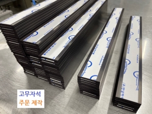 고무자석 주문 제작
