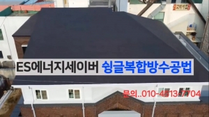 ES에너지세이버 슁글복합방수공법 (방수건설공사)