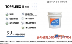 탑플렉스투 투명외벽도막방수 (방수건설공사)