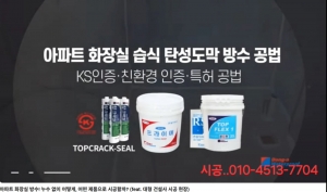 아파트 화장실 습식 탄성도막 방수공법 (방수건설공사)