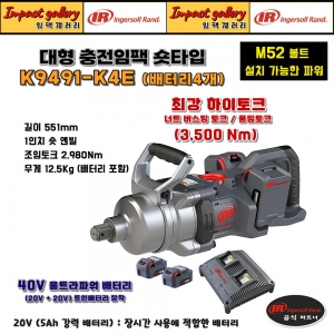잉가솔랜드 W9491-K4E 1인치숏타입 최강하이토크 충전임팩렌치 20V5Ah 배터리4개