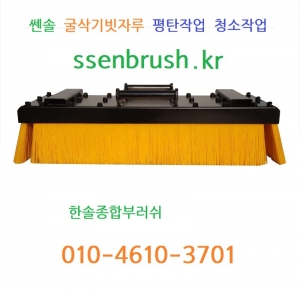 쎈솔 굴삭기빗자루